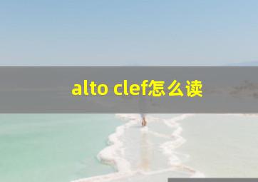 alto clef怎么读